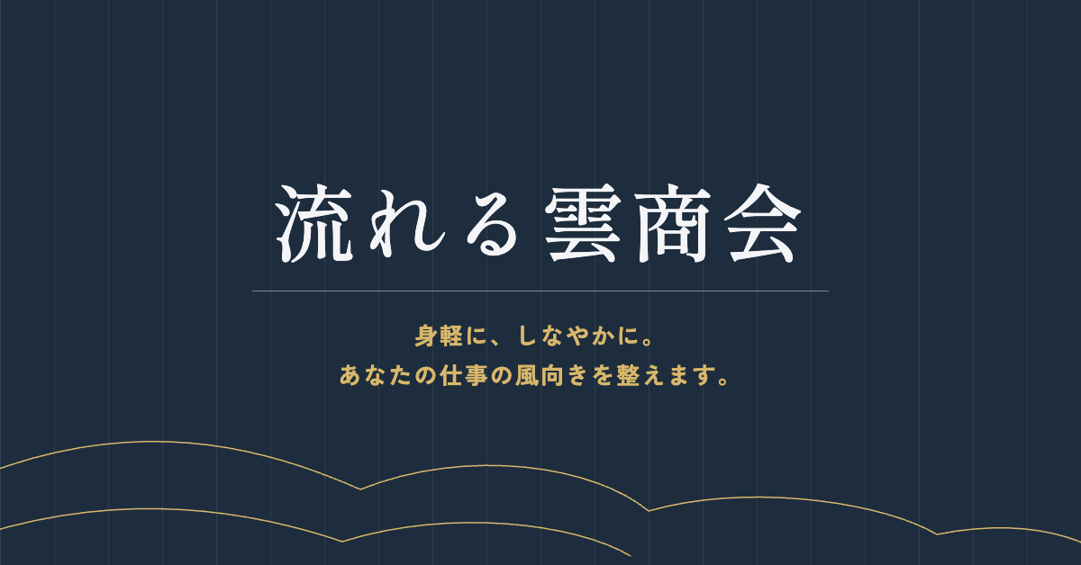 流れる雲商会 ｜ 身軽に、しなやかに。あなたの仕事の風向きを整えます。