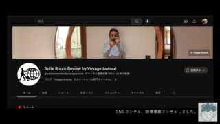 【コンサルティング】Suite Room Review by Voyage Avancé【consulting】