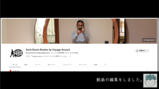 【動画編集・納品】Suite Room Review by Voyage Avancé【YouTube】