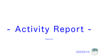 【活動報告】動画の編集と資格関連の諸所と補助金関連の調べ物、そしてGPT←【Activity Report】