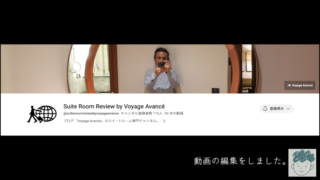 【動画編集・納品】Suite Room Review by Voyage Avancé【YouTube】