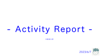 【活動報告】方向性の確認と素材の提供と動画編集と交流【Activity Report】