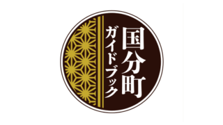 国分町ガイドブックの電子版があります。要チェック！