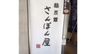 鮨炭飯 さんぼん屋さん。居酒屋としてはもちろん、ランチもイイ！