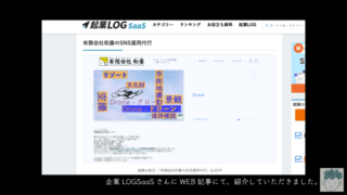 【SNS】企業LOG SaaSさんに記事にして頂きました！【MEO】