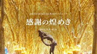 SENDAI光のページェント2023 を主題とした素材になります。