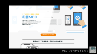 【MEO】何ができるの？【集客増×認知増】