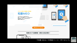 【MEO集客/MEO対策】和曇MEOの特設ページ、作りました！【LP公開】